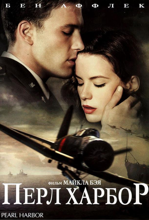Фильм Перл Харбор 2001 года смотреть онлайн
