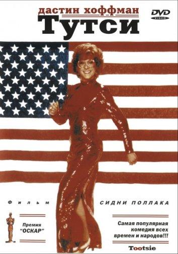 Фильм Тутси 1982 года смотреть онлайн в HD качестве