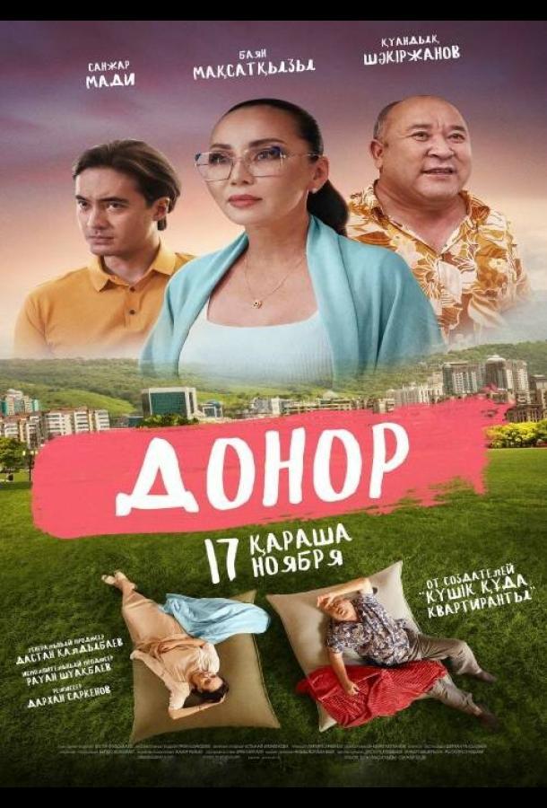 Фильм Донор (2022) смотреть онлайн в хорошем качестве