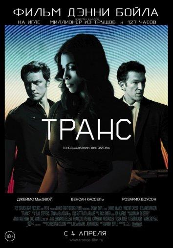 Фильм Транс 2013 смотреть онлайн: Джеймс МакЭвой, Мэттью Кросс и другие